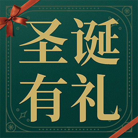 圣诞平安圣诞贺卡礼物公众号次图