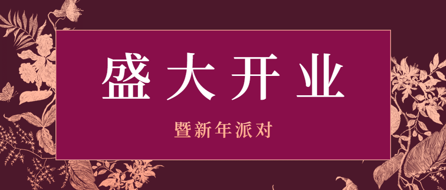邀请函开业周年庆节日新年餐饮头图预览效果