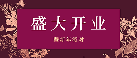 邀请函开业周年庆节日新年餐饮头图