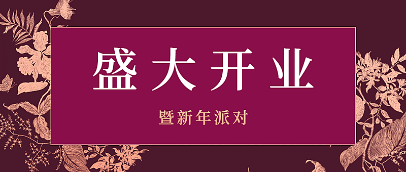 邀请函开业周年庆节日新年餐饮头图