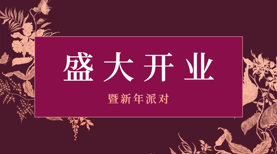 邀请函开业周年庆新年餐饮banner