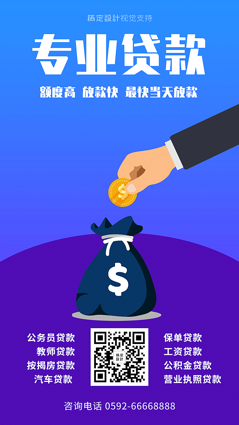 金融理财专业贷款海报
