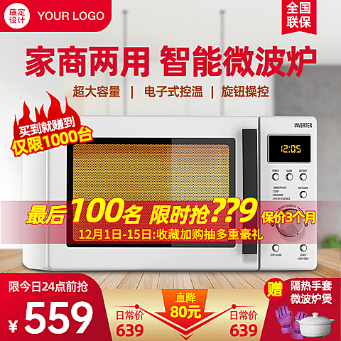家电微波炉烤箱直通车主图