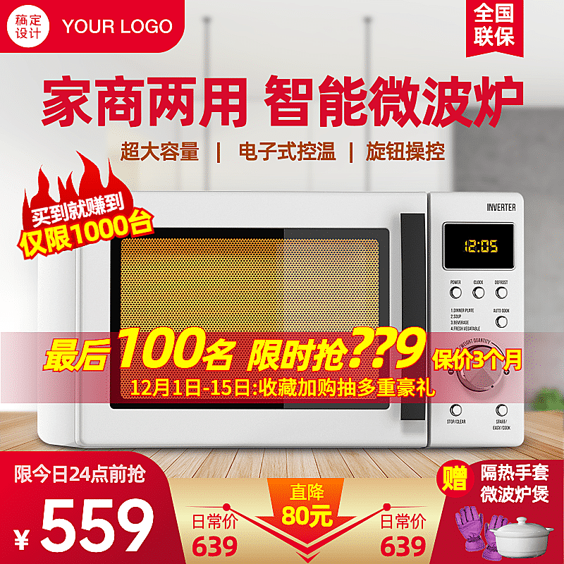 家电微波炉烤箱直通车主图