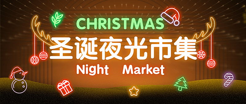 圣诞节夜晚集市霓虹灯光头图