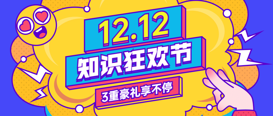 双十二123知识节爆炸创意首图预览效果
