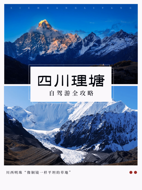 甘孜理塘旅游简约小红书封面配图预览效果