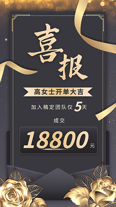 开单喜报表彰黑金风信封金玫瑰