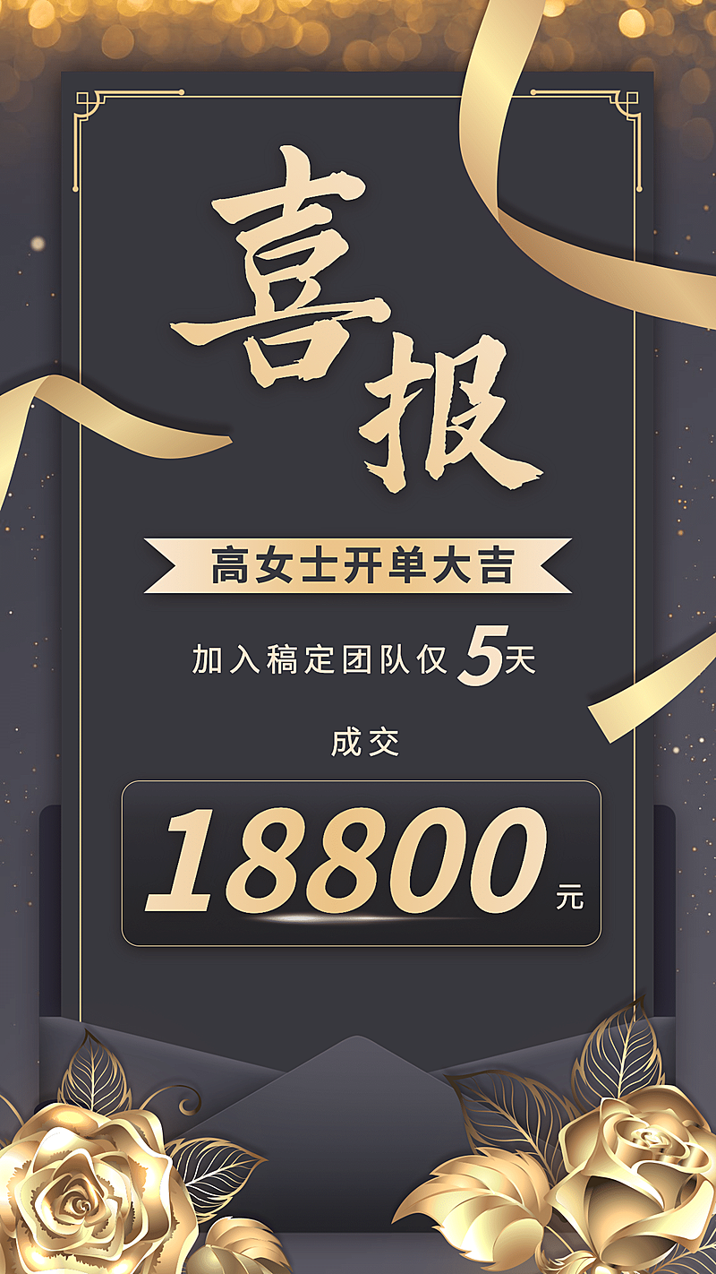 开单喜报表彰黑金风信封金玫瑰