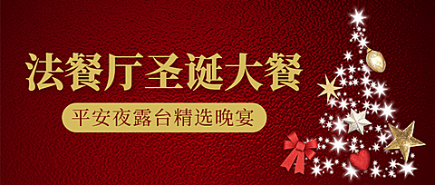 圣诞节餐饮邀请头图