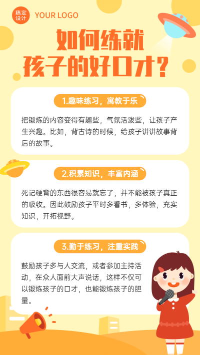 早幼教儿童口才演讲知识科普海报