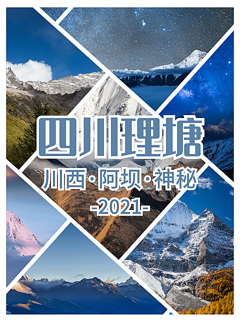 甘孜理塘旅游拼图小红书封面配图