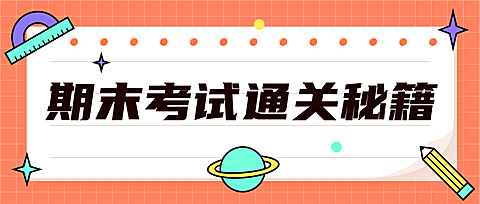 期末考试通关秘籍首图