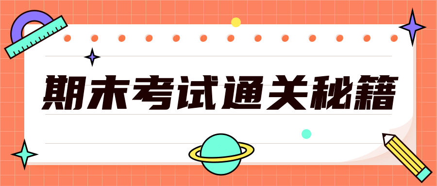 期末考试通关秘籍首图