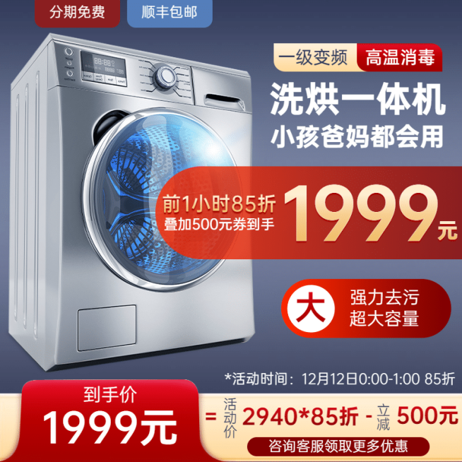 家电洗衣机直通车主图预览效果