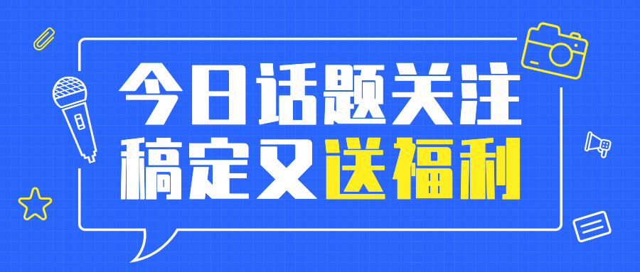 话题讨论通知公告公众号首图预览效果