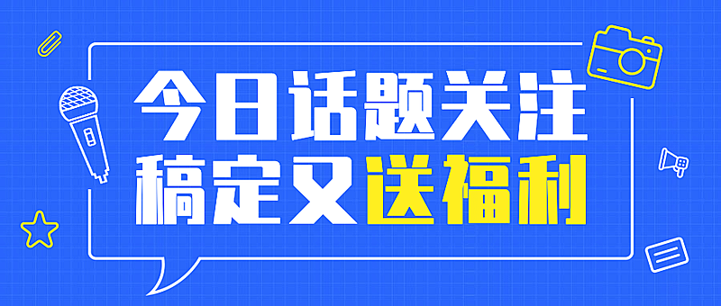 话题讨论通知公告公众号首图