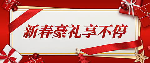 新年春节促销互动公众号首图