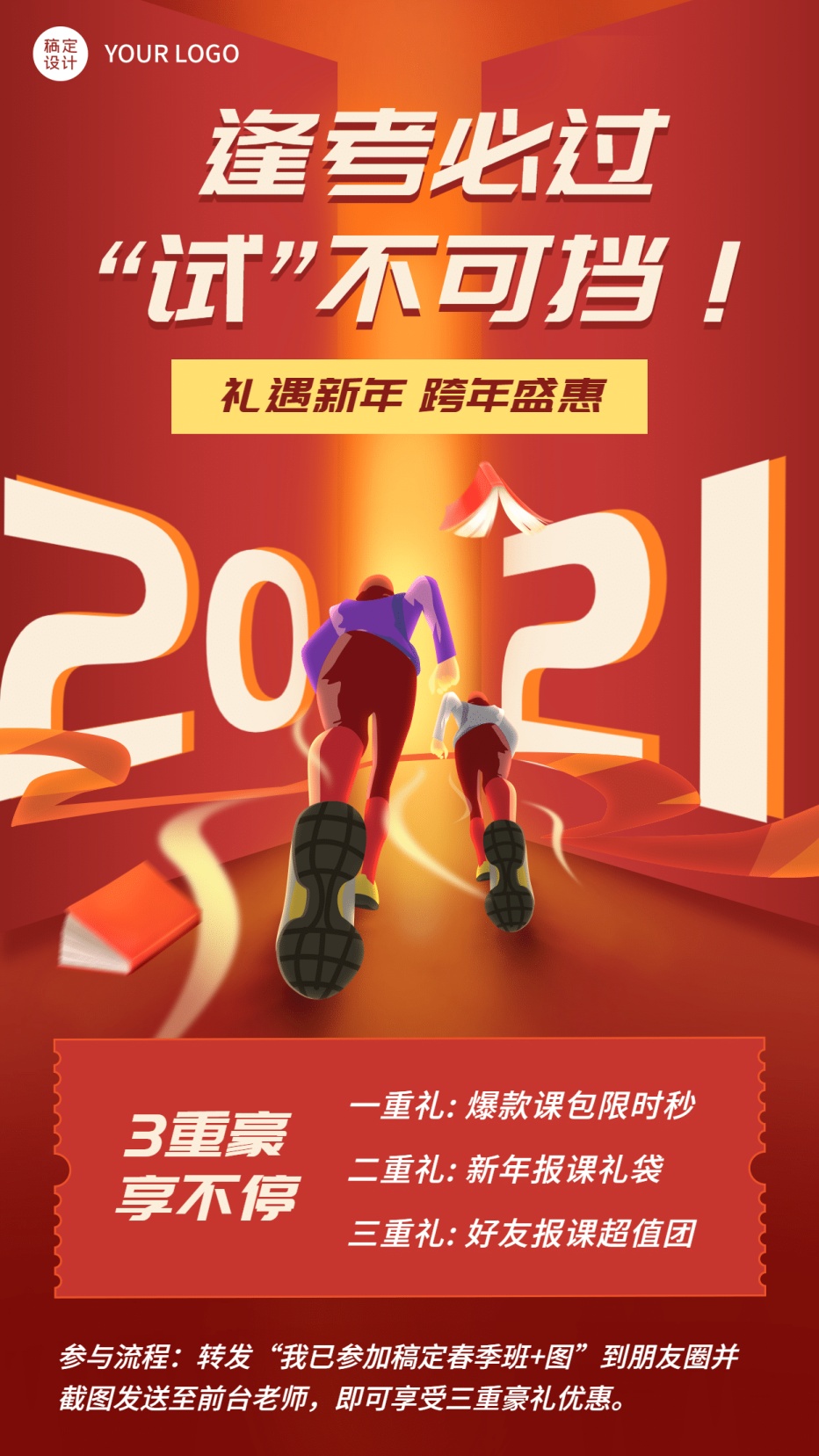 2021新年冲刺喜庆海报