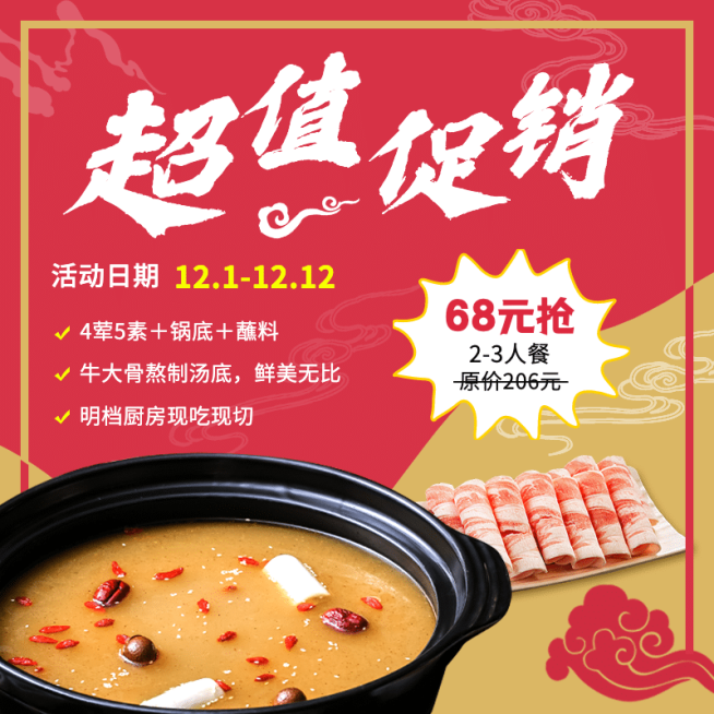 潮汕牛肉火锅小程序日常促销主图预览效果