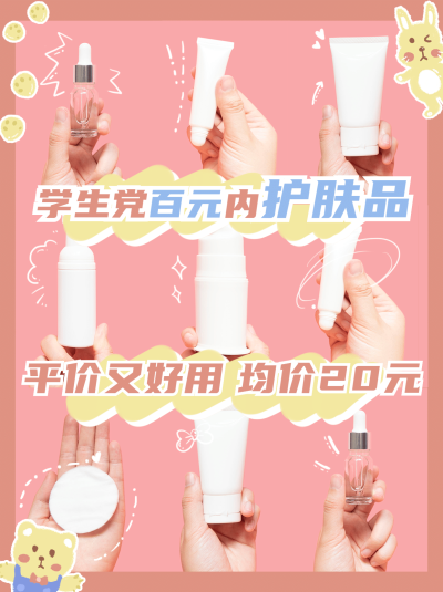 小红书护肤品种草产品展示九宫格