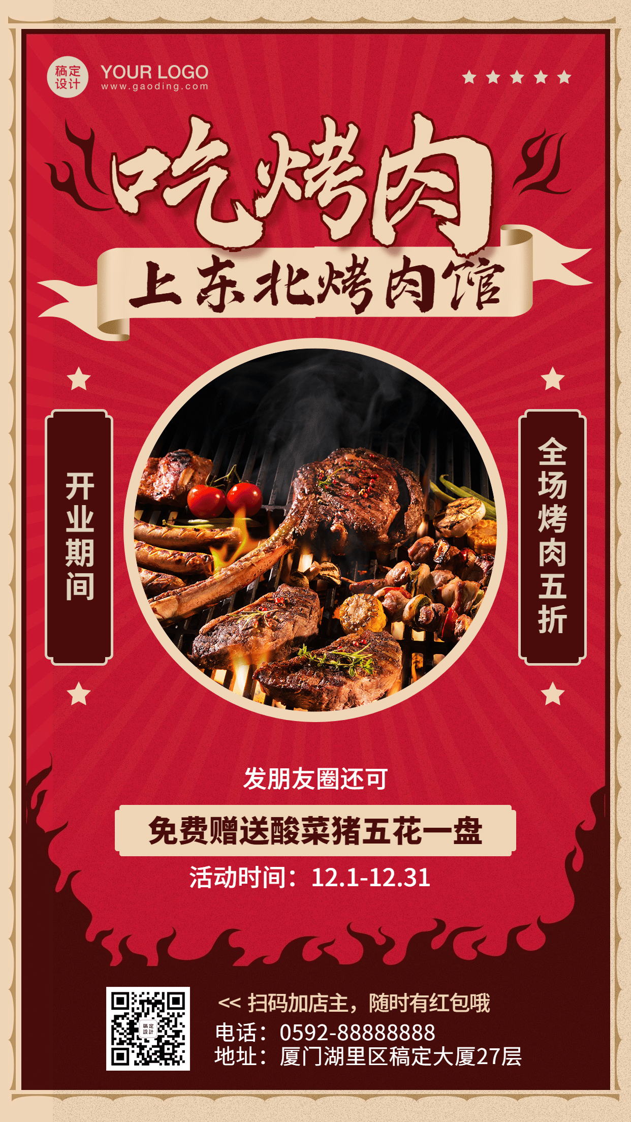 餐饮东北烤肉开业活动海报预览效果
