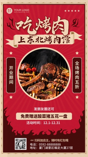 餐饮东北烤肉开业活动海报