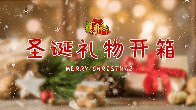 圣诞节礼物精选VLOG横版视频封面