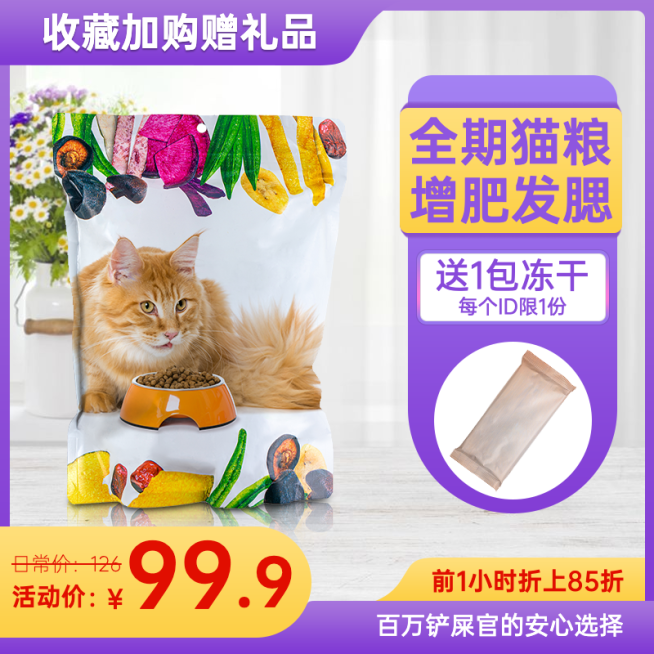 百货宠物猫粮直通车主图预览效果