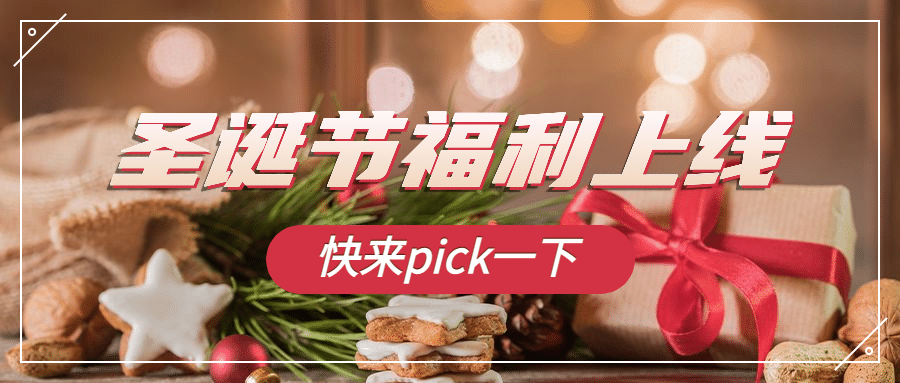 圣诞节日福利活动实景公众号首图预览效果