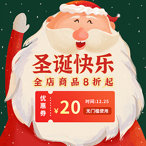 手绘双旦圣诞节优惠券活动主图