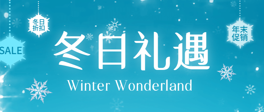 冬日梦幻年末促销雪花雪景首图预览效果
