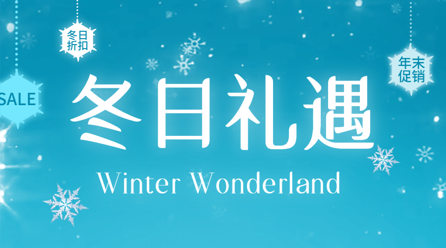 冬日梦幻年末促销雪花雪景banner