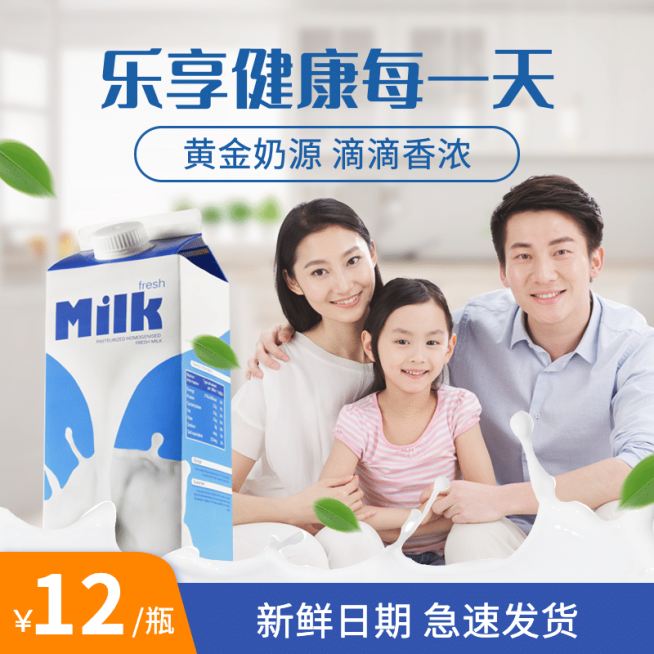 食品饮品牛奶直通车主图预览效果