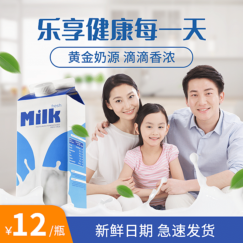 食品饮品牛奶直通车主图