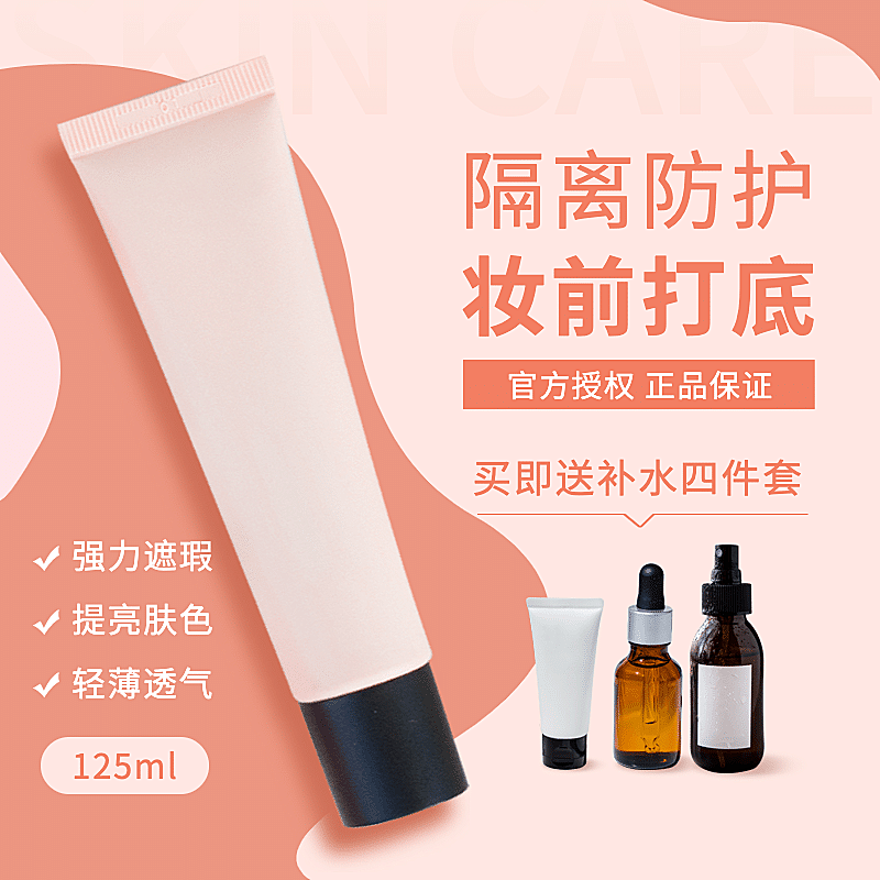 网红风美妆隔离直通车主图