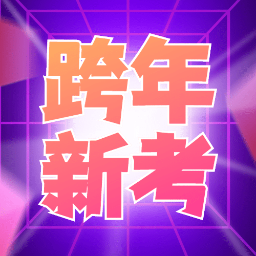跨年新年考试科技风公众号次图预览效果