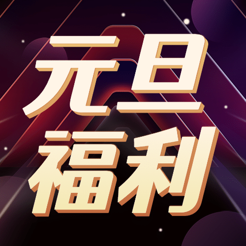 元旦福利科技风公众号次图预览效果