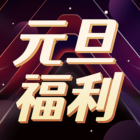 元旦福利科技风公众号次图