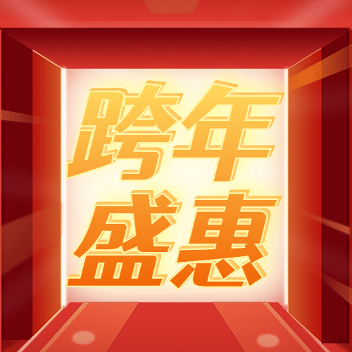 新年元旦福利公众号次图预览效果
