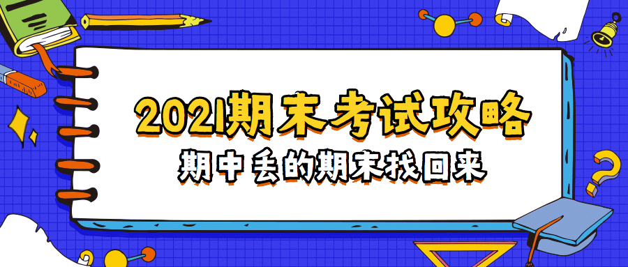 期末考试攻略成绩发布指南首图预览效果