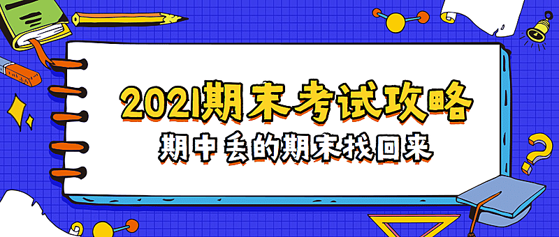 期末考试攻略成绩发布指南首图