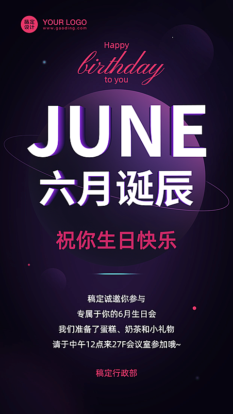 企业员工生日会6月海报