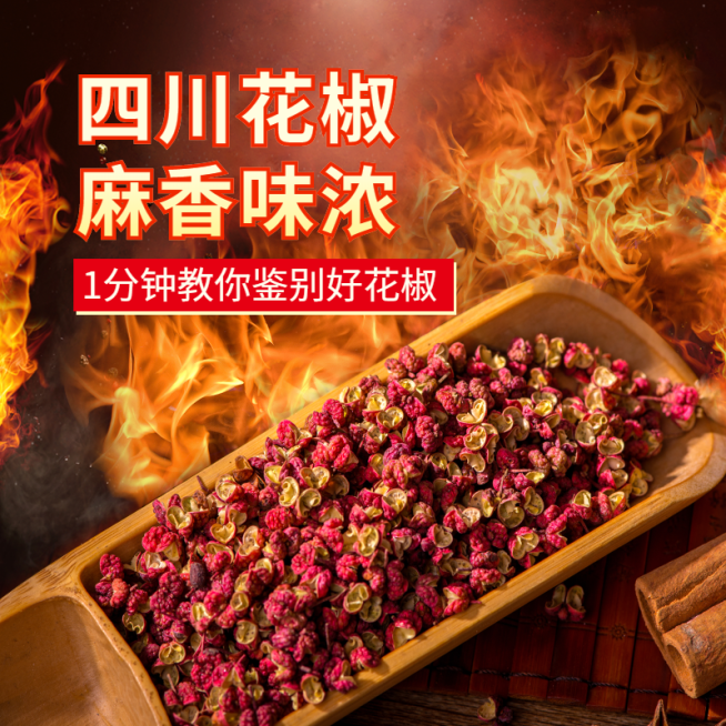 食品调料辣椒花椒直通车主图预览效果