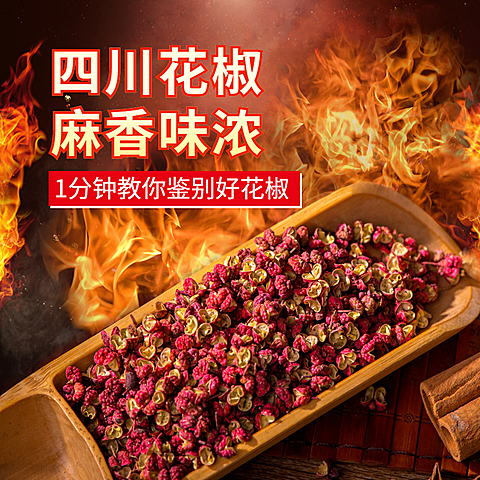 食品调料辣椒花椒直通车主图