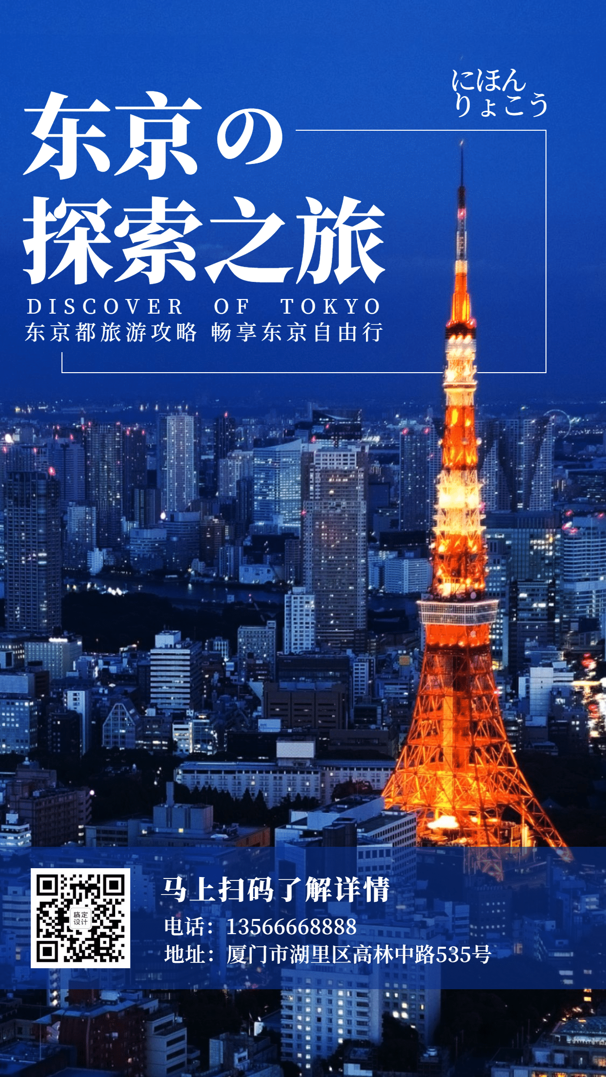 东京城市风光旅游手机唯美海报预览效果