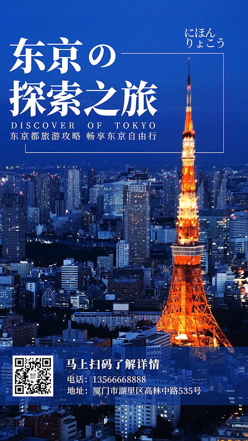 东京城市风光旅游手机唯美海报