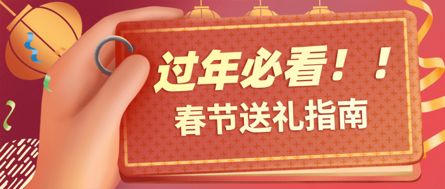 春节送礼指南公众号首图预览效果