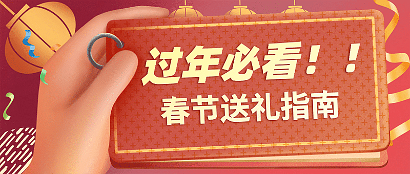 春节送礼指南公众号首图