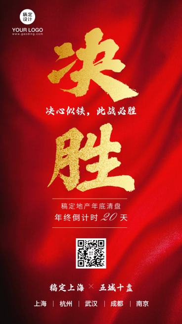 房地产促销年底冲刺手机喜庆海报预览效果